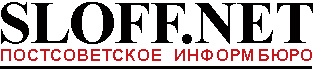 Постсоветское информбюро